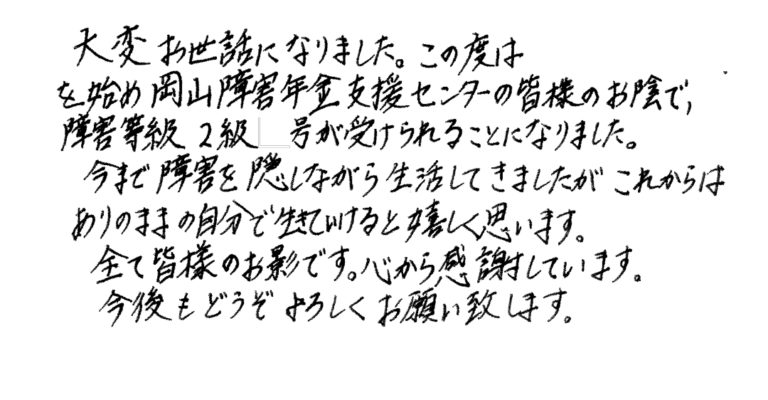 47_感謝のお手紙（岡山市・高次脳機能障害）