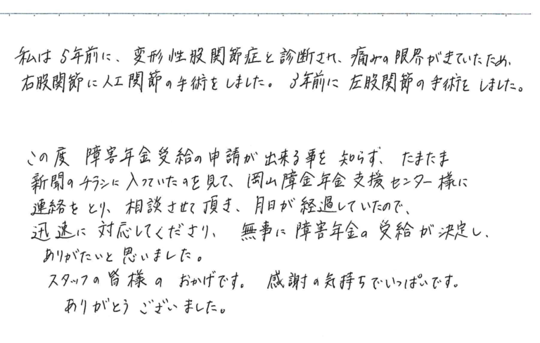 26_感謝の手紙（浅口市・変形性膝関節症）