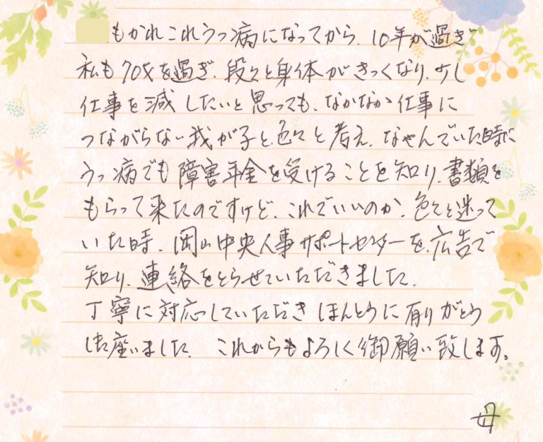 27_感謝の手紙（総社市・持続性気分障害）
